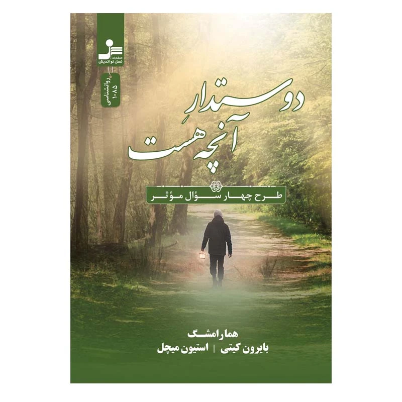 کتاب دوستدار آنچه هست اثر بایرون کیتی و استیون میچل نشر نسل نواندیش
