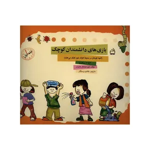 کتاب بازی های دانشمندان کوچک اثر ژیل فرانکل هاوسر انتشارات منادی تربیت 