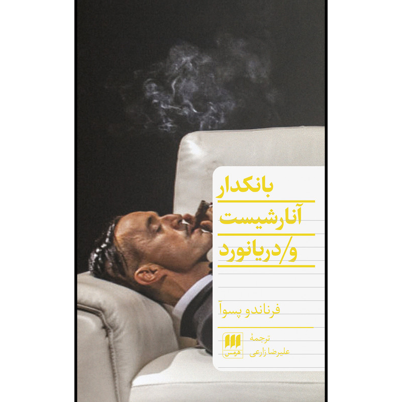 کتاب بانکدار آنارشیست و دریانورد اثر فرناندو پسوا انتشارات هرمس