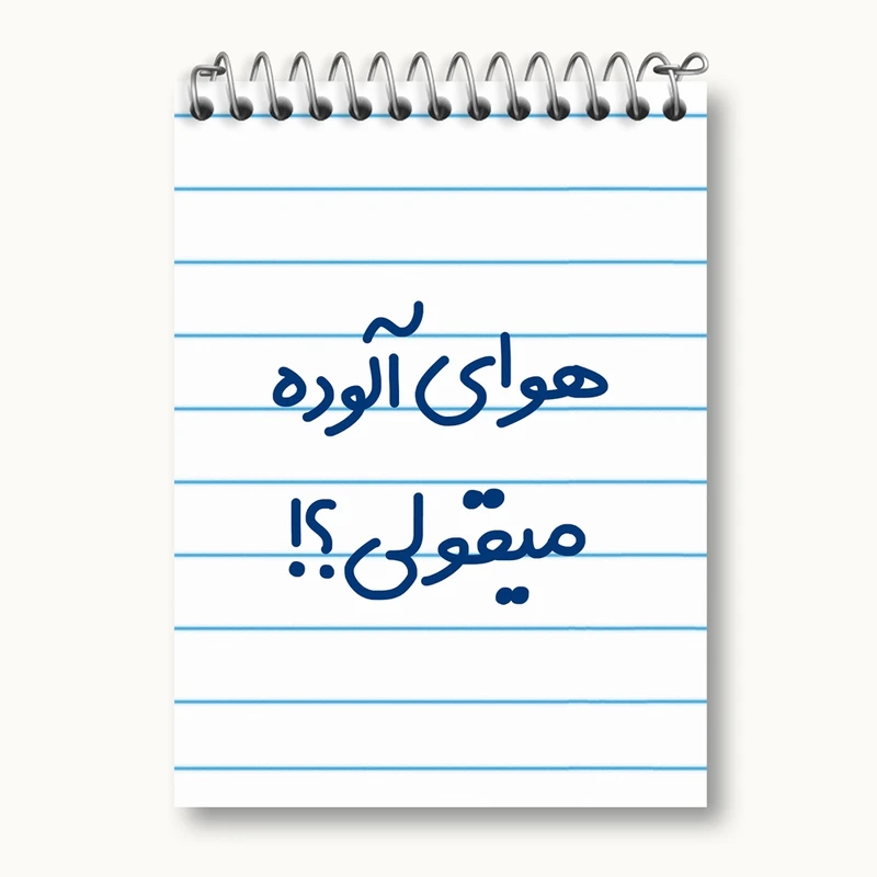 دفتر یادداشت 50 برگ خندالو مدل هوای آلوده میقولی؟! کد 6747