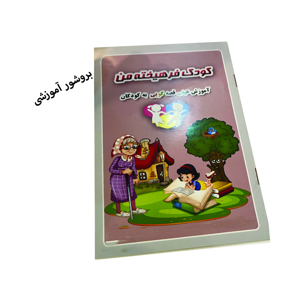 بازی آموزشی مدل آموزش قصه گویی به کودکان -  - 6