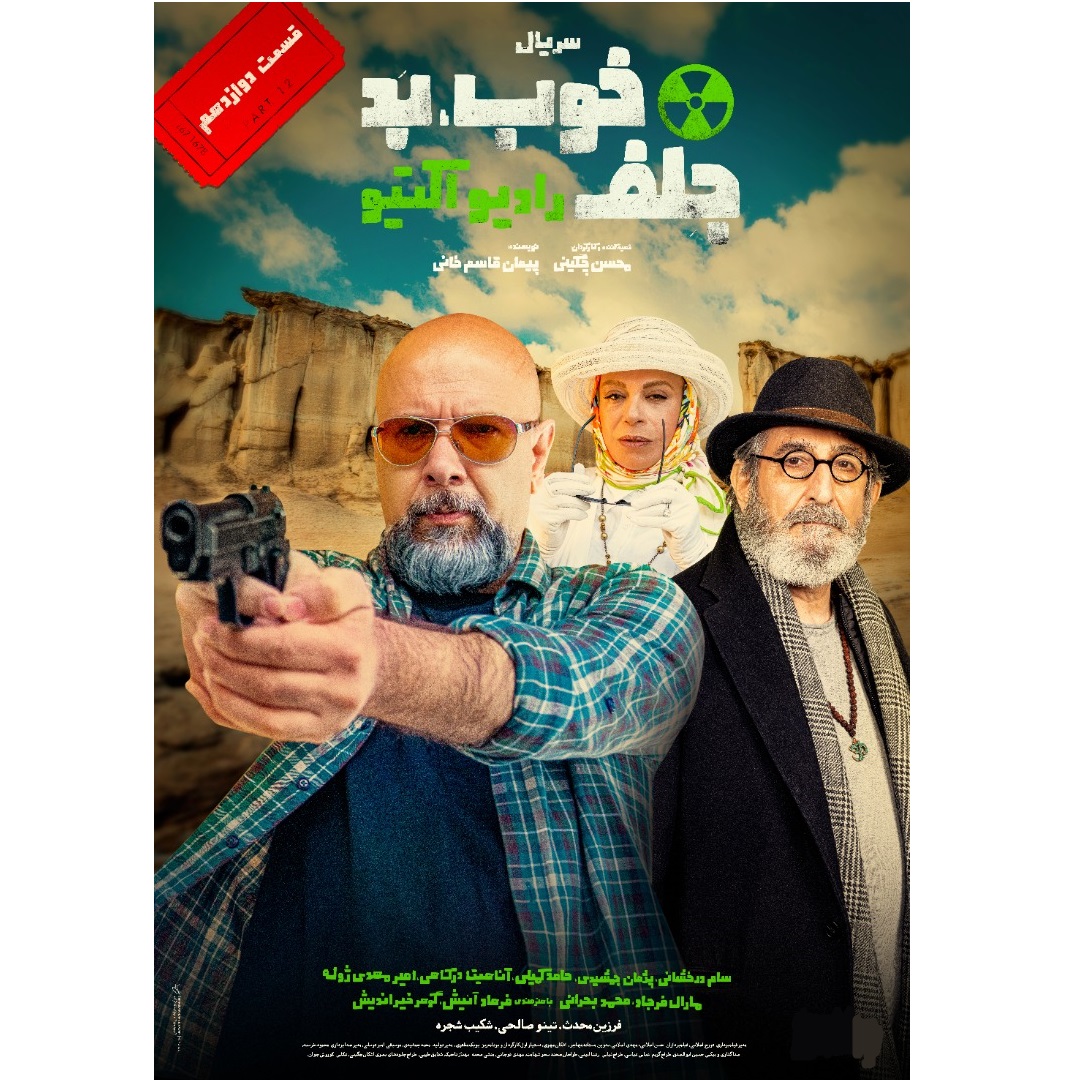 سریال خوب بد جلف رادیو اکتیو قسمت 12 اثر محسن چگینی