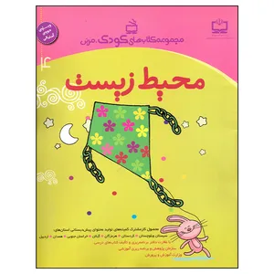 کتاب محیط زیست اثر جمعی از نویسندگان انتشارات مدرسه