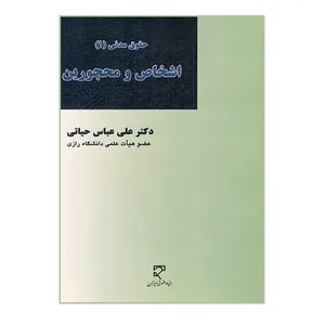 کتاب اشخاص و محجورین اثر عباس حیاتی انتشارات میزان 