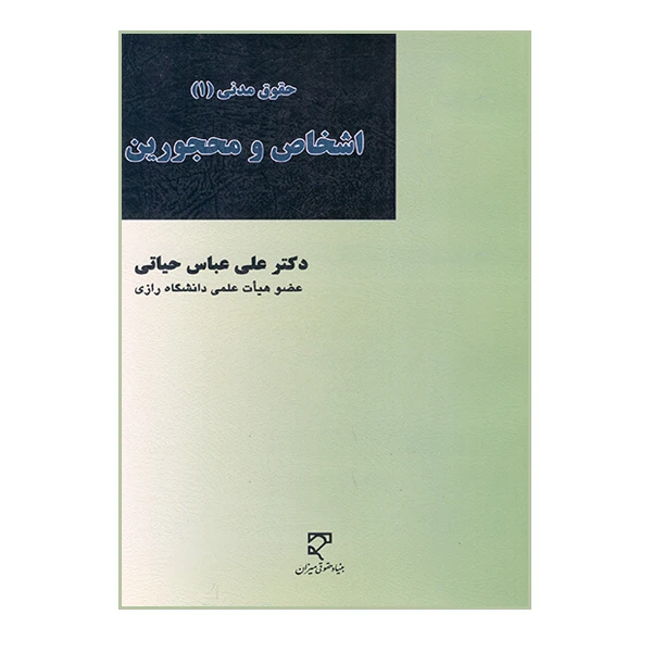 کتاب اشخاص و محجورین اثر عباس حیاتی انتشارات میزان 