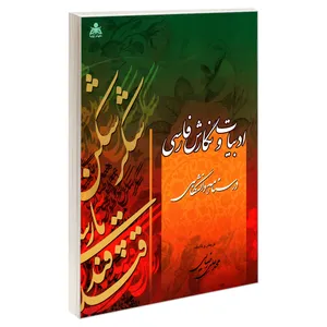 کتاب ادبیات و نگارش فارسی اثر محمد علی رضایی نشر امید انقلاب