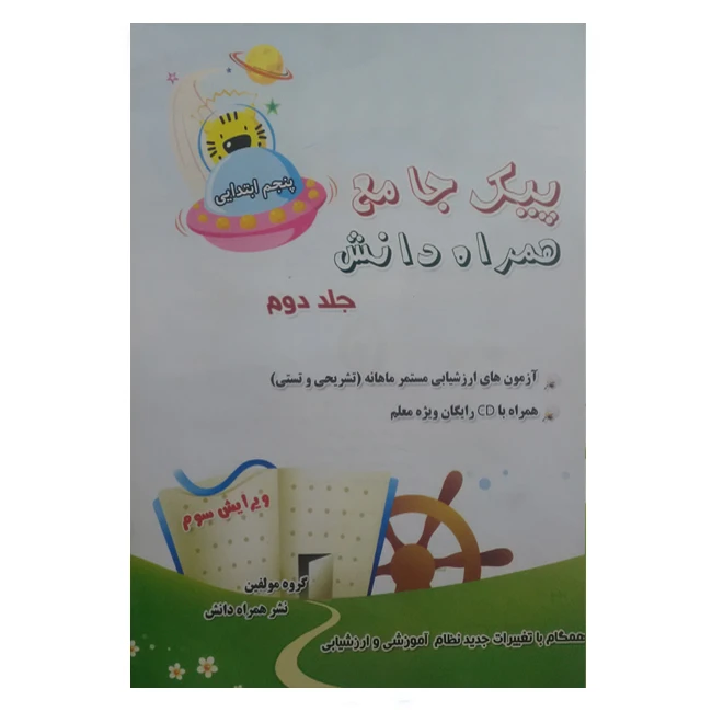 کتاب پیک آزمون ماهانه پنجم ابتدایی اثر جمعی از نویسندگان انتشارات همراه دانش