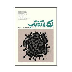 مجله نگاه آفتاب تابستان 1400
