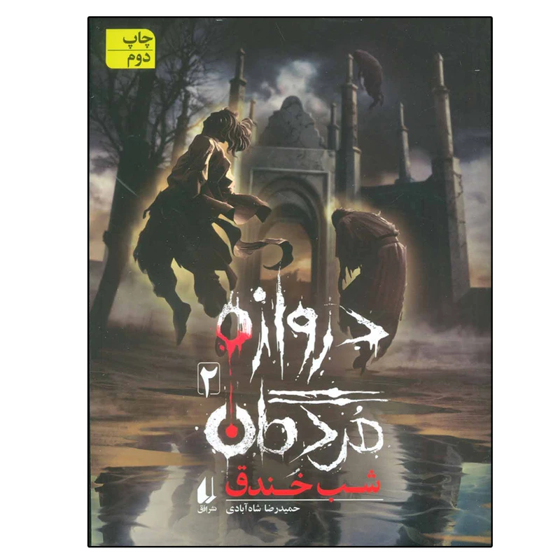 کتاب دروازه مردگان 2 شب خندق اثر حمیدرضا شاه آبادی نشر افق