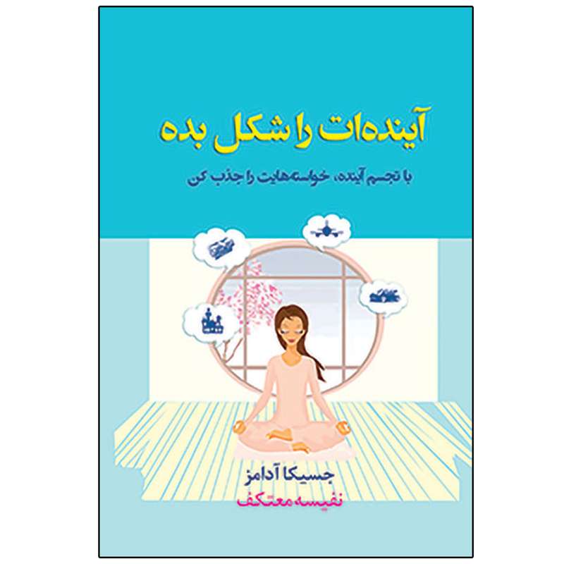 کتاب آینده‌ ات را شکل بده اثر جمعی از نویسندگان نشر ایران بان