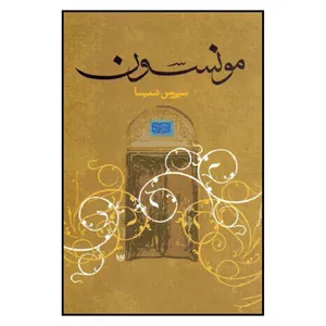کتاب مونسون اثر سیروس شمیسا نشر علم