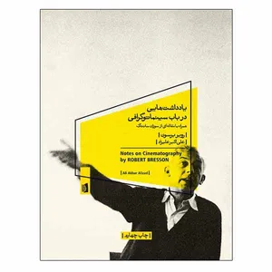 کتاب یادداشت‌هایی در باب سینماتوگرافی اثر روبر برسون نشر بیدگل