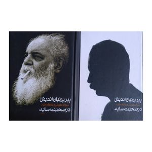 کتاب پیر پرنیان اندیش اثر میلاد عظیمی و عاطفه عطیه انتشارات سخن دو جلدی 