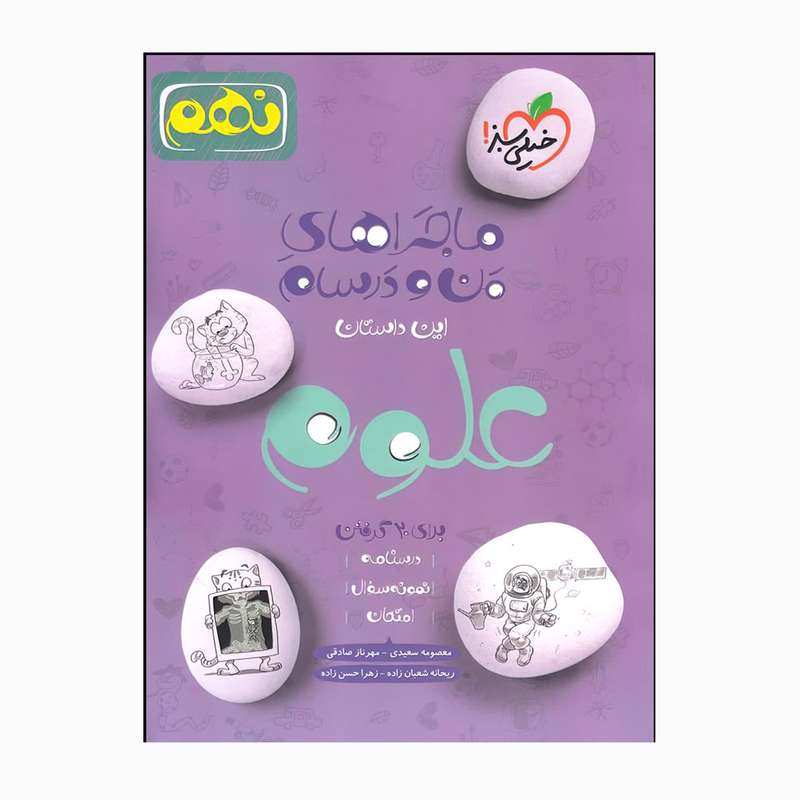کتاب ماجراهای من و درسام علوم نهم اثر جمعی از نویسندگان انتشارات خیلی سبز کتاب ماجراهای من و درسام علوم نهم اثر جمعی از نویسندگان انتشارات خیلی سبز