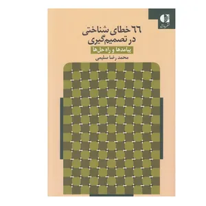 کتاب 66 خطاي شناختي در تصميم گيري اثر محمد رضا سليمي انتشارات دانژه