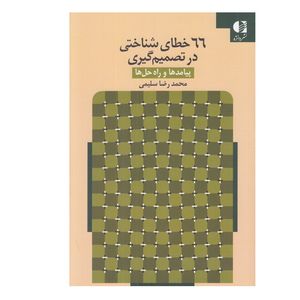 کتاب 66 خطاي شناختي در تصميم گيري اثر محمد رضا سليمي انتشارات دانژه