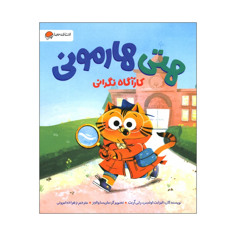 کتاب هتی هارمونی اثر الیزابت اولسن و رابی آرنت نشر مهرسا