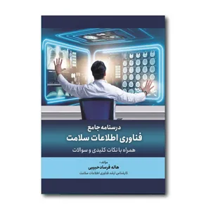 کتاب درسنامه جامع فناوری اطلاعات سلامت اثر هاله فرساد انتشارات حیدری