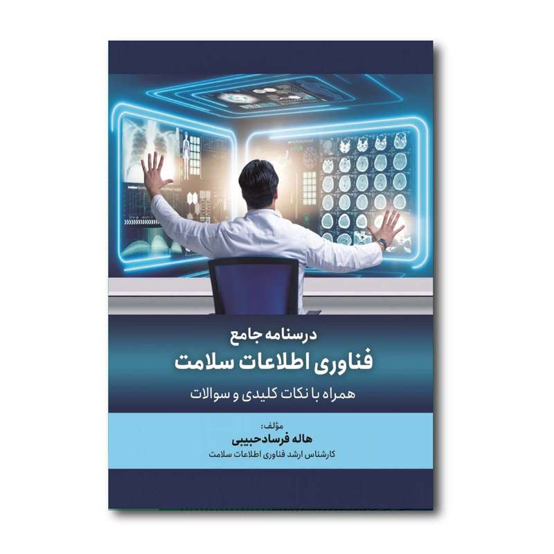 کتاب درسنامه جامع فناوری اطلاعات سلامت اثر هاله فرساد انتشارات حیدری