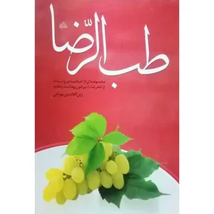 کتاب طب الرضا اثر زین‌ العابدین بهرامی انتشارات راه قرآن