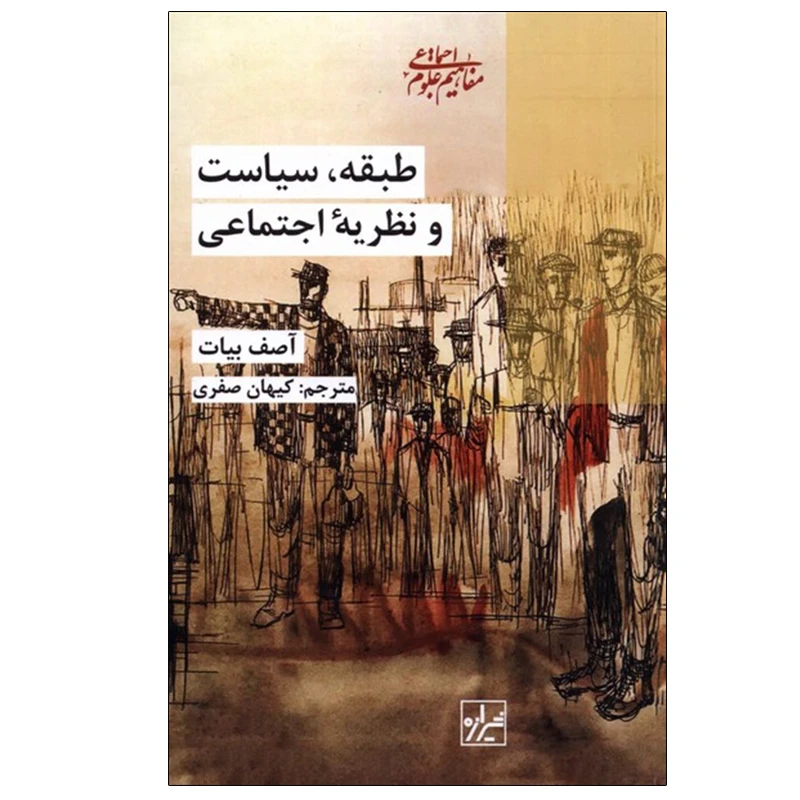 کتاب طبقه، سیاست و نظریه اجتماعی اثر آصف بارزی انتشارات شیرازه