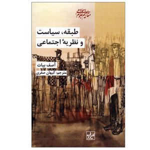 کتاب طبقه، سیاست و نظریه اجتماعی اثر آصف بارزی انتشارات شیرازه