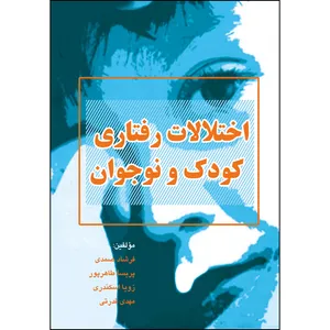 کتاب اختلالات رفتاری کودک و نوجوان اثر جمعی از نویسندگان انتشارات ارسطو