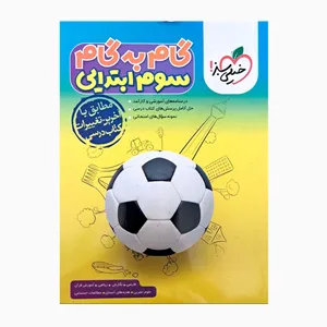 گام به گام سوم ابتدایی اثر جمعی از نویسندگان انتشارات خیلی سبز