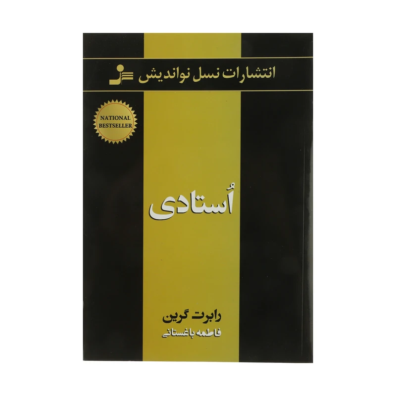کتاب استادی اثر رابرت گرین نشر نسل نواندیش