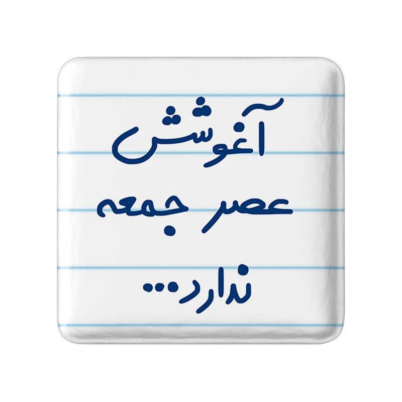 مگنت خندالو مدل آغوشش عصر جمعه ندارد... کد 6469