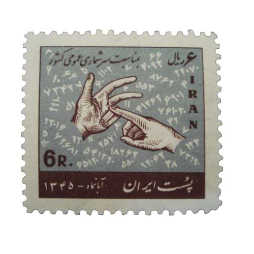 تمبر یادگاری مدل سرشماری کد IR1497