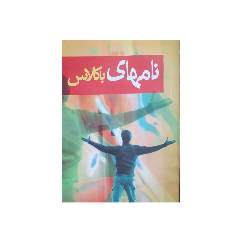 کتاب نامهای باکلاس اثر یوسف احمدی انتشارات ارمغان یوسف