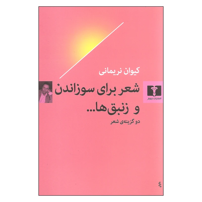 کتاب شعر برای سوزاندن و زنبق ها اثر کیئوان نریمانی انتشارات نیلوفر