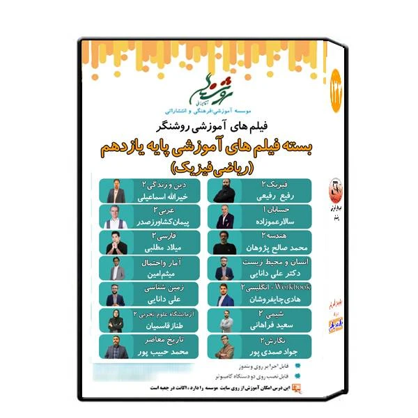 ویدئو آموزش پایه یازدهم ریاضی فیزیک نشر اندیشه سازان روشنگر