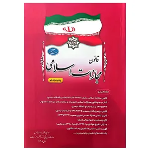 کتاب قانون مجازات اسلامی اثر جمعی از نویسندگان انتشارات معاونت تدوین، تنقیح و انتشار قوانین و مقررات ریاست جمهوری