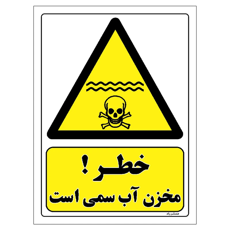 برچسب ایمنی مستر راد طرح خطر مخزن آب سمی است مدل HSE-OSHA-072