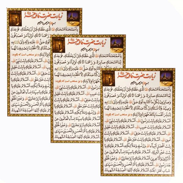 دعا زیارت حضرت فاطمه زهرا سلام الله علیها مدل 01 بسته 3 عددی