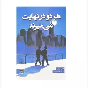کتاب هر دو در نهایت می میرند اثر آدام سیلورا انتشارات شیرمحمدی