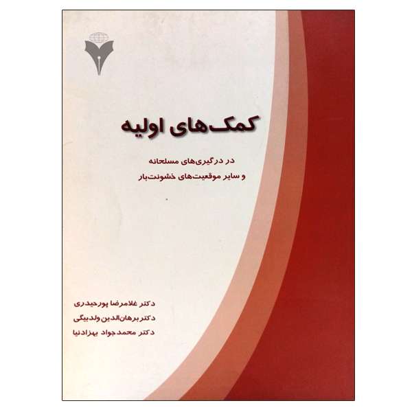 کتاب کمک های اولیه اثر جمعی از نویسندگان نشر دانشگاهی فرهمند
