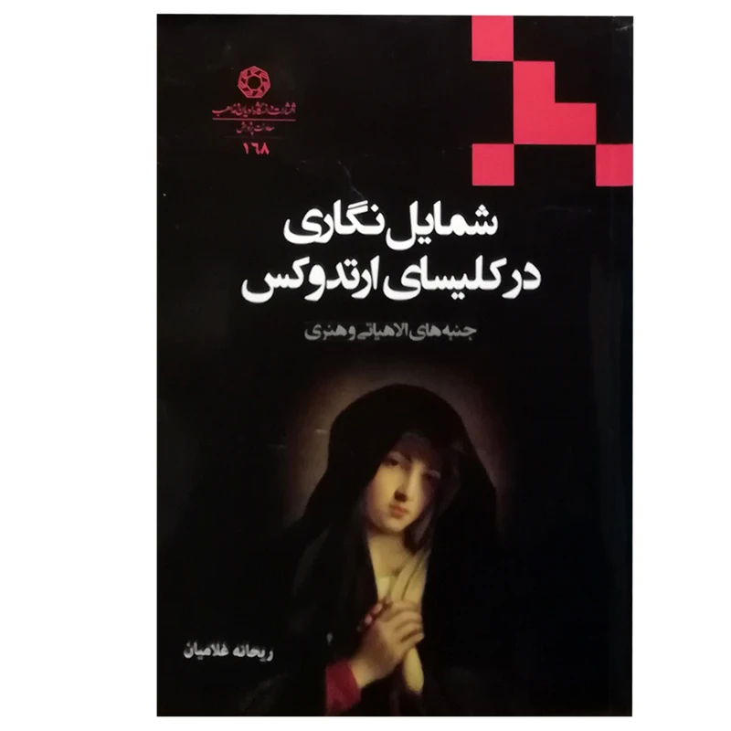 کتاب شمایل نگاری در کلیسای ارتدوکس اثر ریحانه غلامیان انتشارات دانشگاه ادیان و مذاهب