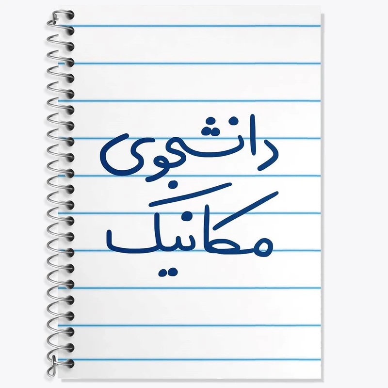 دفتر لغت 50 برگ خندالو مدل دانشجوی مکانیک کد 5722