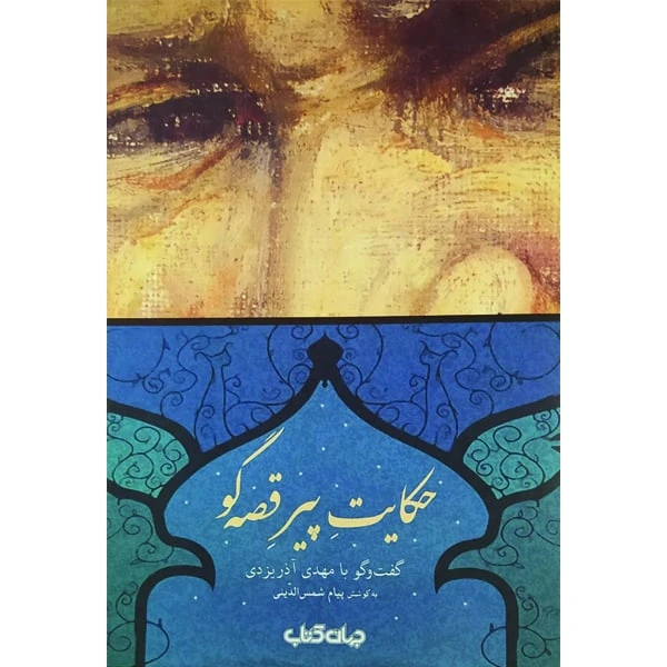 کتاب حکایت پیر قصه گو گفت و گو با مهدی آذریزدی اثر پیام شمس الدینی نشر جهان کتاب