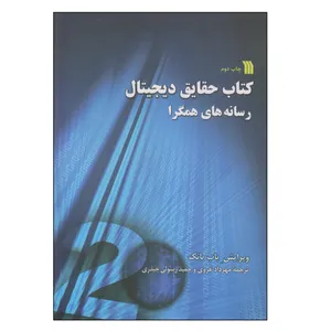 کتاب حقایق دیجیتال رسانه‌های همگرا اثر باب پانک انتشارات سروش