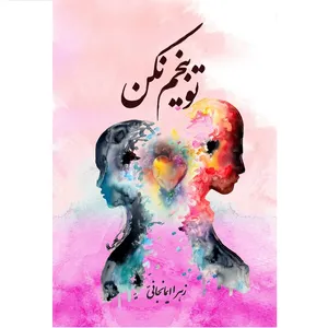 کتاب توبیخم نکن اثر زهرا ایمانجانی انتشارات حدیث قلم