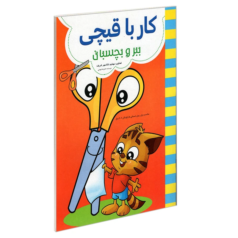 کتاب کار با قیچی ببر و بچسبان اثر علیرضا مومنی نشر حسام شیر محمدی