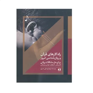 كتاب راه كارهاي قرآن و روان شناسي رواني اثر زهرا يوسفي مصري نشر حافظ نوين