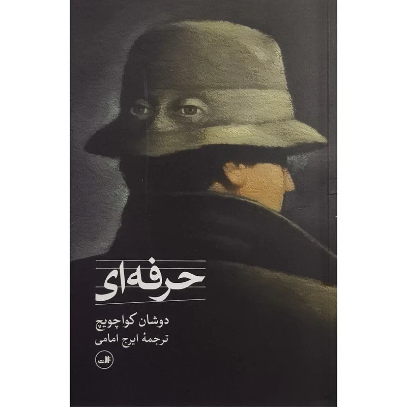 کتاب حرفه ای اثر دوشان كواچويچ ترجمه ايرج امامی نشر ثالث