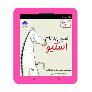 کتاب اسبی به نام استیو اثر کلی کالیر انتشارات فراهنر