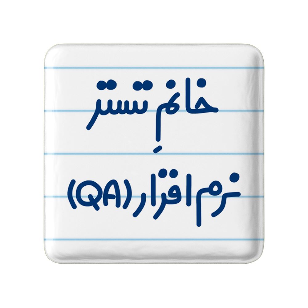 مگنت خندالو مدل خانم تستر نرم افزار (QA) کد 7922