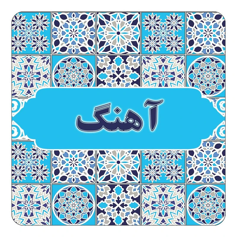 مگنت کاکتی طرح اسم آهنگ مدل اسلیمی کد mg19812
